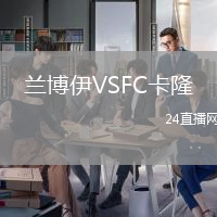 蘭博伊VSFC卡隆
