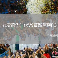 老愛德華時代VS普斯阿通FC