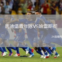 馬迪堡青年隊VS哈雷斯徹