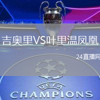 吉奧里VS葉里溫鳳凰