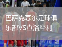 巴薩克賽爾足球俱樂部VS查洛摩利