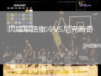 貝塔耶路撒冷VS尼克希奇