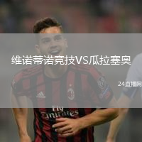 維諾蒂諾競技VS瓜拉塞奧