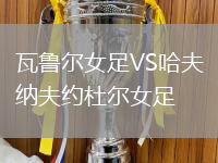 瓦魯爾女足VS哈夫納夫約杜爾女足