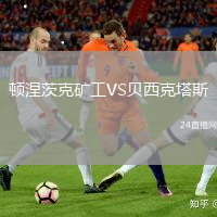 頓涅茨克礦工VS貝西克塔斯