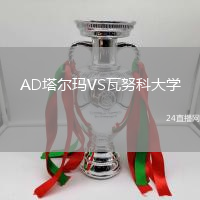 AD塔爾瑪VS瓦努科大學