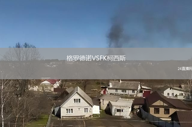 格羅德諾VSFK柯西斯