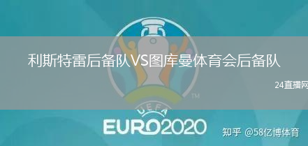 利斯特雷后備隊(duì)VS圖庫(kù)曼體育會(huì)后備隊(duì)