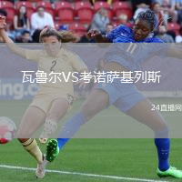 瓦魯爾VS考諾薩基列斯