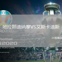 地拉那迪納摩VS艾斯卡迪斯
