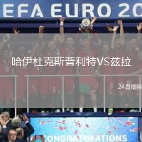 哈伊杜克斯普利特VS茲拉