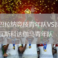 巴拉納競技青年隊VS瓦斯科達伽馬青年隊