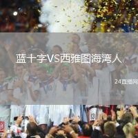 藍(lán)十字VS西雅圖海灣人
