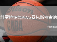科羅拉多急流VS桑托斯拉古納