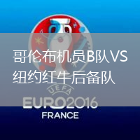 哥倫布機員B隊VS紐約紅牛后備隊