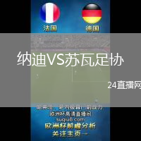 納迪VS蘇瓦足協