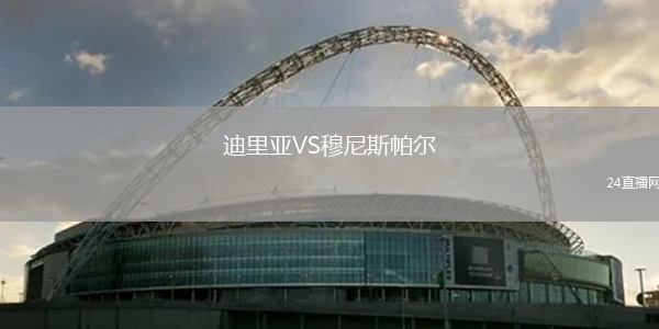 迪里亞VS穆尼斯帕爾