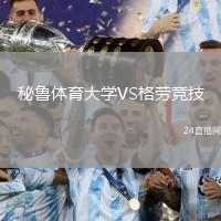 秘魯體育大學VS格勞競技