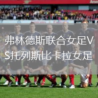 弗林德斯聯合女足VS托列斯比卡拉女足