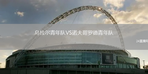 烏拉爾青年隊VS諾夫哥羅德青年隊