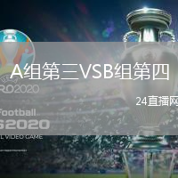 A組第三VSB組第四