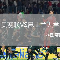 貝賽聯VS昆士蘭大學