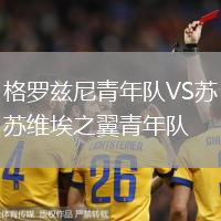 格羅茲尼青年隊VS蘇維埃之翼青年隊
