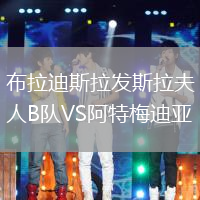 布拉迪斯拉發(fā)斯拉夫人B隊(duì)VS阿特梅迪亞