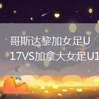 哥斯達黎加女足U17VS加拿大女足U17