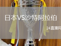 日本VS沙特阿拉伯