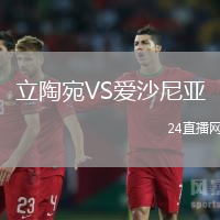 立陶宛VS愛沙尼亞