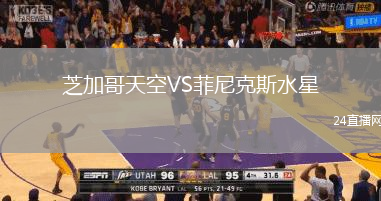 芝加哥天空VS菲尼克斯水星