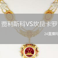 賈利斯科VS坎昆卡羅
