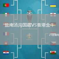 鹽南湯溝國(guó)藏VS香港金牛