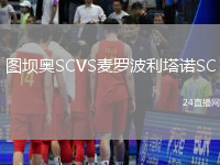 圖壩奧SCVS麥羅波利塔諾SC