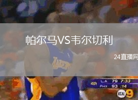 帕爾馬VS韋爾切利