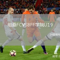 坦桑FCVSBFF學院U19