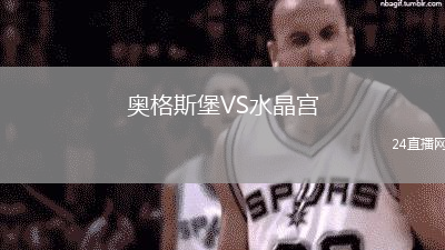 奧格斯堡VS水晶宮
