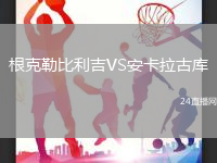 根克勒比利吉VS安卡拉古庫