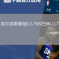 吉爾吉斯斯坦U17VS巴林U17