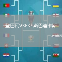 登巴瓦VSFKS斯巴達卡斯