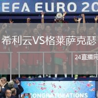 希利云VS格萊薩克瑟