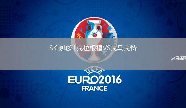 SK奧地利克拉根福VS克馬克特