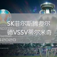 SK菲爾斯騰費爾德VSSV蒂爾米奇
