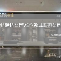 特溫特女足VS倫敦城雌獅女足