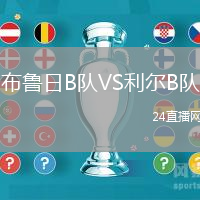 布魯日B隊VS利爾B隊