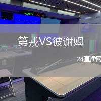 第戎VS彼謝姆