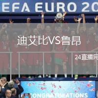 迪艾比VS魯昂