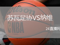 蘇瓦足協VS納維