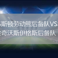 韋斯頓勞動(dòng)熊后備隊(duì)VS埃奇沃斯伊格斯后備隊(duì)